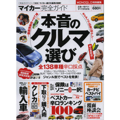【完全ガイドシリーズ009】マイカー完全ガイド (100%ムックシリーズ)　全１３８車種辛口採点