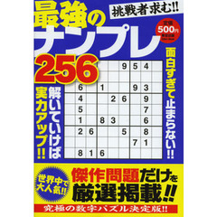 最強のナンプレ２５６　挑戦者求む！！