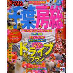 千葉・房総　’１３