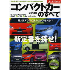 コンパクトカーのすべて　２０１３年　劇的進化のノートや燃費王者のアクアなど、個性派３０台が集結！
