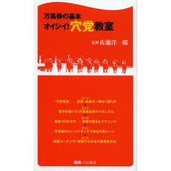 万馬券の基本オイシイ！穴党教室