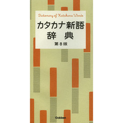 カタカナ新語辞典　第８版