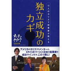 １２人のカリスマ起業家が教える独立成功のカギ　メンターのチカラ　起業家編