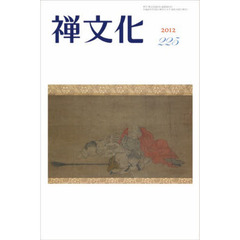 季刊　禅文化　２２５