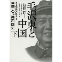 毛沢東と中国　ある知識人による中華人民共和国史　下