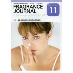 ＦＲＡＧＲＡＮＣＥ　ＪＯＵＲＮＡＬ　香粧品科学研究開発専門誌　Ｖｏｌ．４０Ｎｏ．１１（２０１２．１１）　特集最新の美白研究と美白剤の開発動向