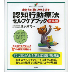 考え方の悪いクセを治す認知行動療法セルフケアブック　イラスト版　職場編