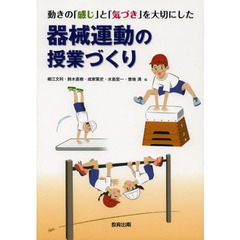 動きの「感じ」と「気づき」を大切にした器械運動の授業づくり