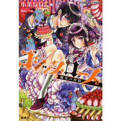ゴシック・ローズ　〔２〕　魔女の代償