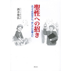 聖性への招き　ふつうのおばさん、おじさんも聖人に