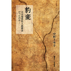 豹変　夫は境界性人格障害だったのか…