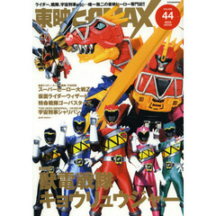 東映ヒーローＭＡＸ　ＶＯＬＵＭＥ４４（２０１３ＷＩＮＴＥＲ）　新戦隊『獣電戦隊キョウリュウジャー』を筆頭に東映ヒーロー最新情報コンプリート！