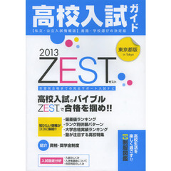 ＺＥＳＴ　東京都版高校入試ガイド　２０１３