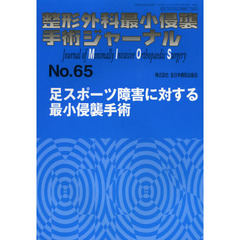整形外科最小侵襲手術ジャーナル　Ｎｏ．６５　足スポーツ障害に対する最小侵襲手術