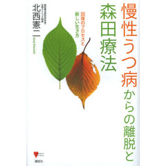 慢性うつ病からの離脱と森田療法　回復のプロセスと新しい生き方