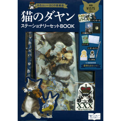 猫のダヤン　ステーショナリーセットＢＯＯ