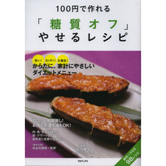 １００円で作れる「糖質オフ」やせるレシピ