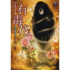 有毒花　実話怪談覚書