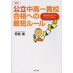 公立中高一貫校合格への最短ルール　適性検査で問われる「これからの学力」　新版