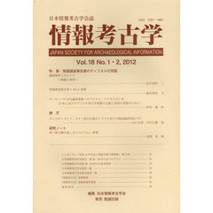 情報考古学　日本情報考古学会誌　Ｖｏｌ．１８Ｎｏ．１・２（２０１２）