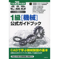 ＣＡＤ利用技術者試験１級〈機械〉公式ガイドブック　平成２５年度版