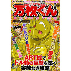 大阪いてまえスロッター万枚くん　大ミリオ