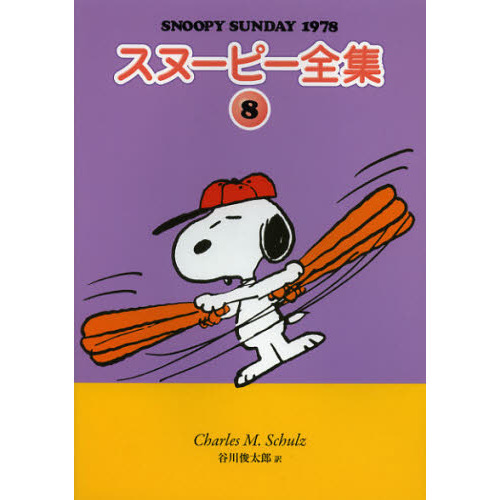 スヌーピー全集 8 SNOOPY SUNDAY 1978 通販｜セブン