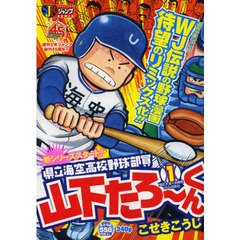 山下たろーくん　地区大会決勝戦ＶＳ山沼高