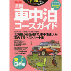全国車中泊コースガイド　カーネル特選！　東日本編　最新決定版！
