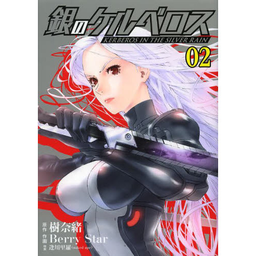 銀のケルベロス 02 通販｜セブンネットショッピング