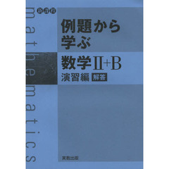 例題から学ぶ数学２＋Ｂ　新課程　演習編解答