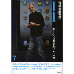 科学感動物語　７　ＩＴ　新しい世界を創った人々