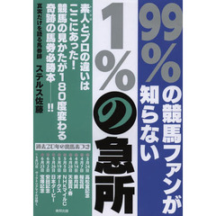 ９９％の競馬ファンが知らない１％の急所　当印