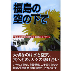 福島の空の下で　子どもたちを放射能から守る福島ネットワーク