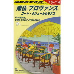 地球の歩き方　Ａ０８　２０１３～２０１４年版　南仏プロヴァンス　コート・ダジュール＆モナコ