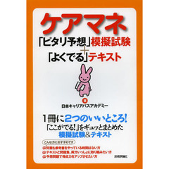 ケアマネ「ピタリ予想」模擬試験＋「よくでる」テキスト