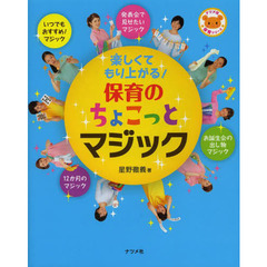 保育のちょこっとマジック　楽しくてもり上がる！