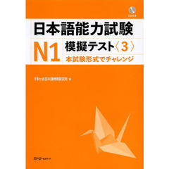 日本語能力試験N1 模擬テスト〈3〉