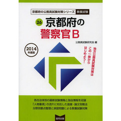 京都府の警察官Ｂ　教養試験　２０１４年度版