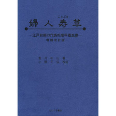 婦人寿草　増補改訂版－江戸前期の代表的産