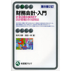 財務会計・入門　企業活動を描き出す会計情報とその活用法　第８版２訂