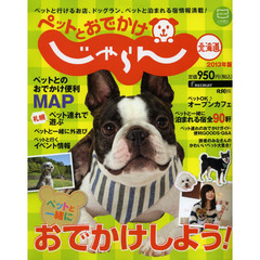 ペットとおでかけじゃらん北海道　２０１３年版