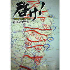 啓け！　被災地へ命の道をつなげ