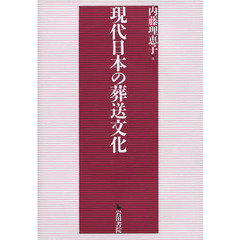 現代日本の葬送文化