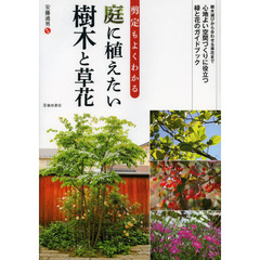 剪定もよくわかる庭に植えたい樹木と草花　樹木選びから合わせる草花まで心地よい空間づくりに役立つ緑と花のガイドブック