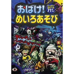 おばけ！めいろあそび　たっぷりあそべる７１もん！