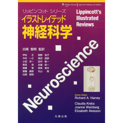 イラストレイテッド神経科学
