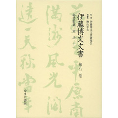 伊藤博文文書　第８２巻　影印　秘書類纂憲法　１１