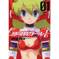 超可動ガール１／６　ＡＭＡＺＩＮＧ　ＳＴＲＡＮＧＥＲ　０１