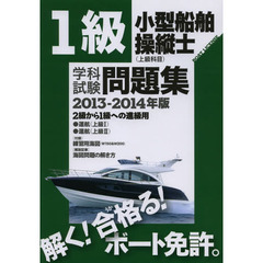 1級小型船舶操縦士(上級科目)学科試験問題集〈2013‐2014年版〉